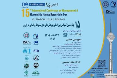 پانزدهمین کنفرانس بین‌المللی پژوهش‌های مدیریت و علوم انسانی برگزار می‌شود