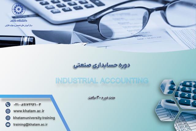 دوره آموزشی حسابداری صنعتی برگزار می‌شود